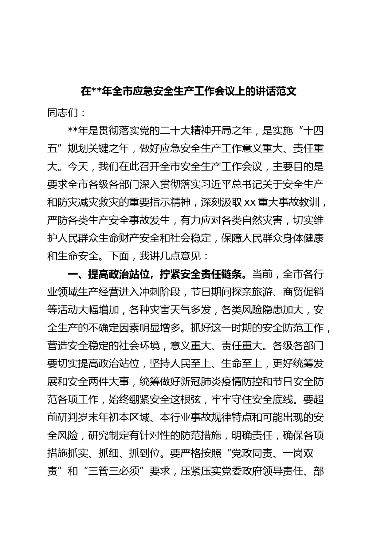 年全市应急安全生产工作会议讲话