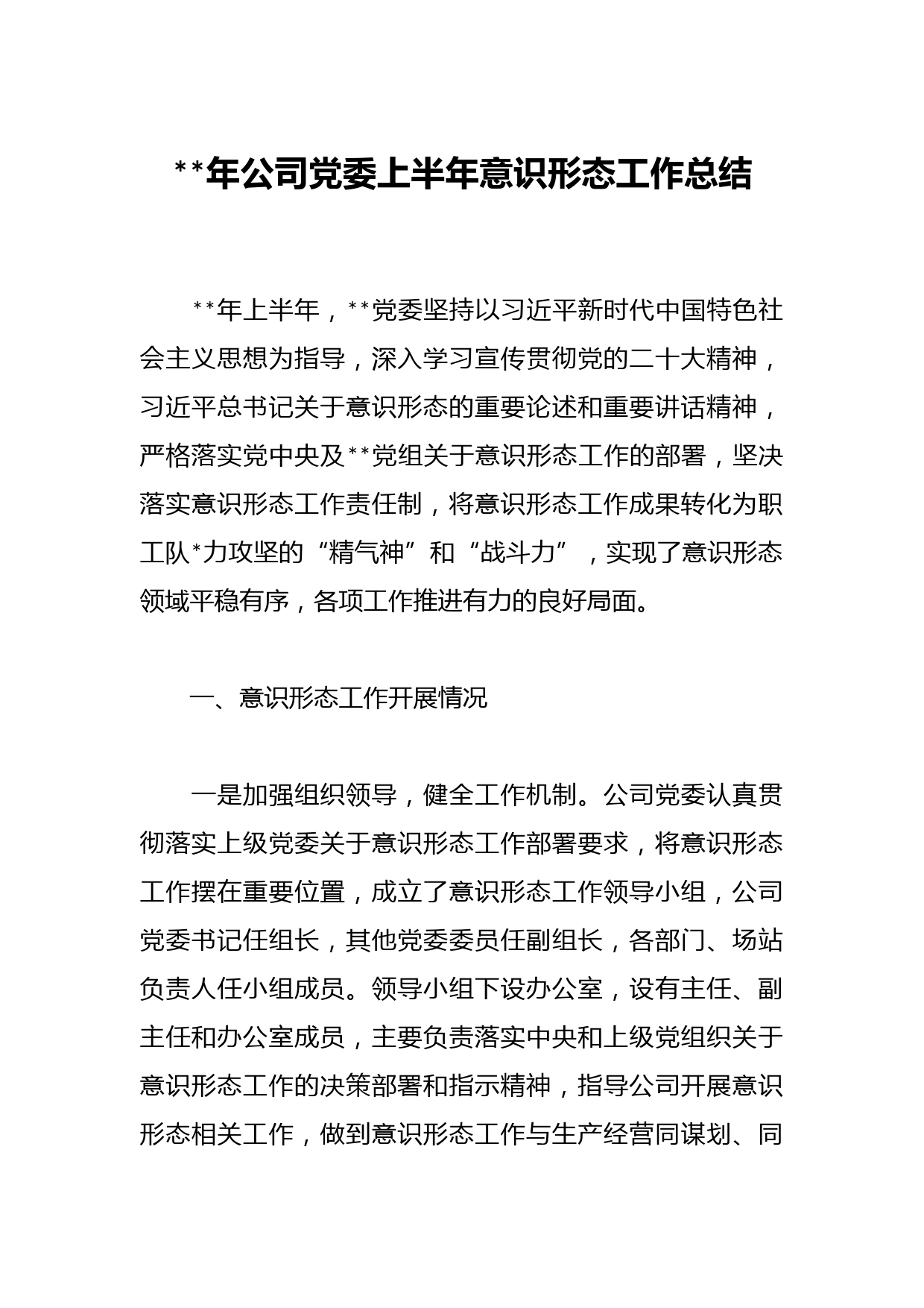年公司党委上半年意识形态工作总结