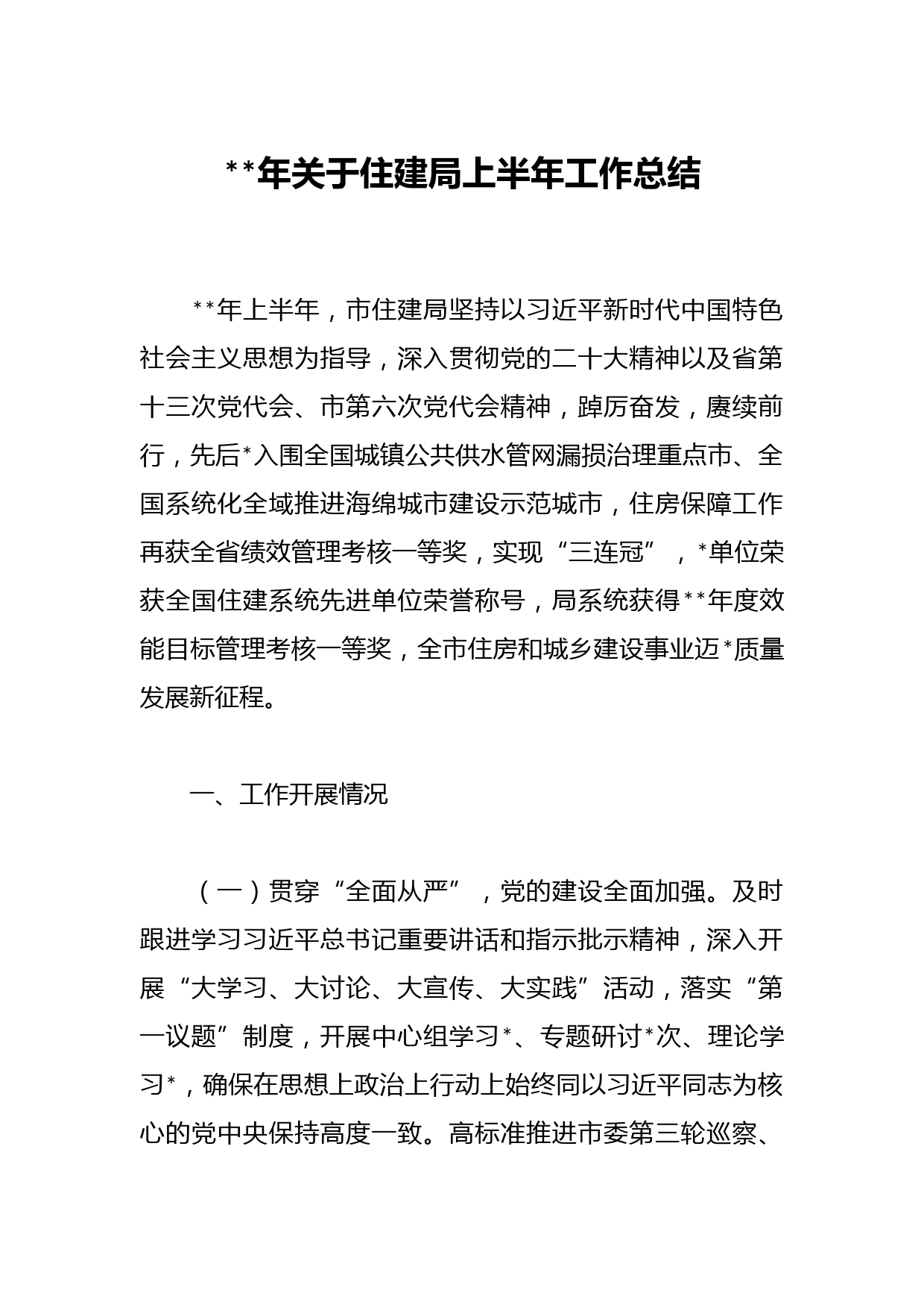 年关于住建局上半年工作总结