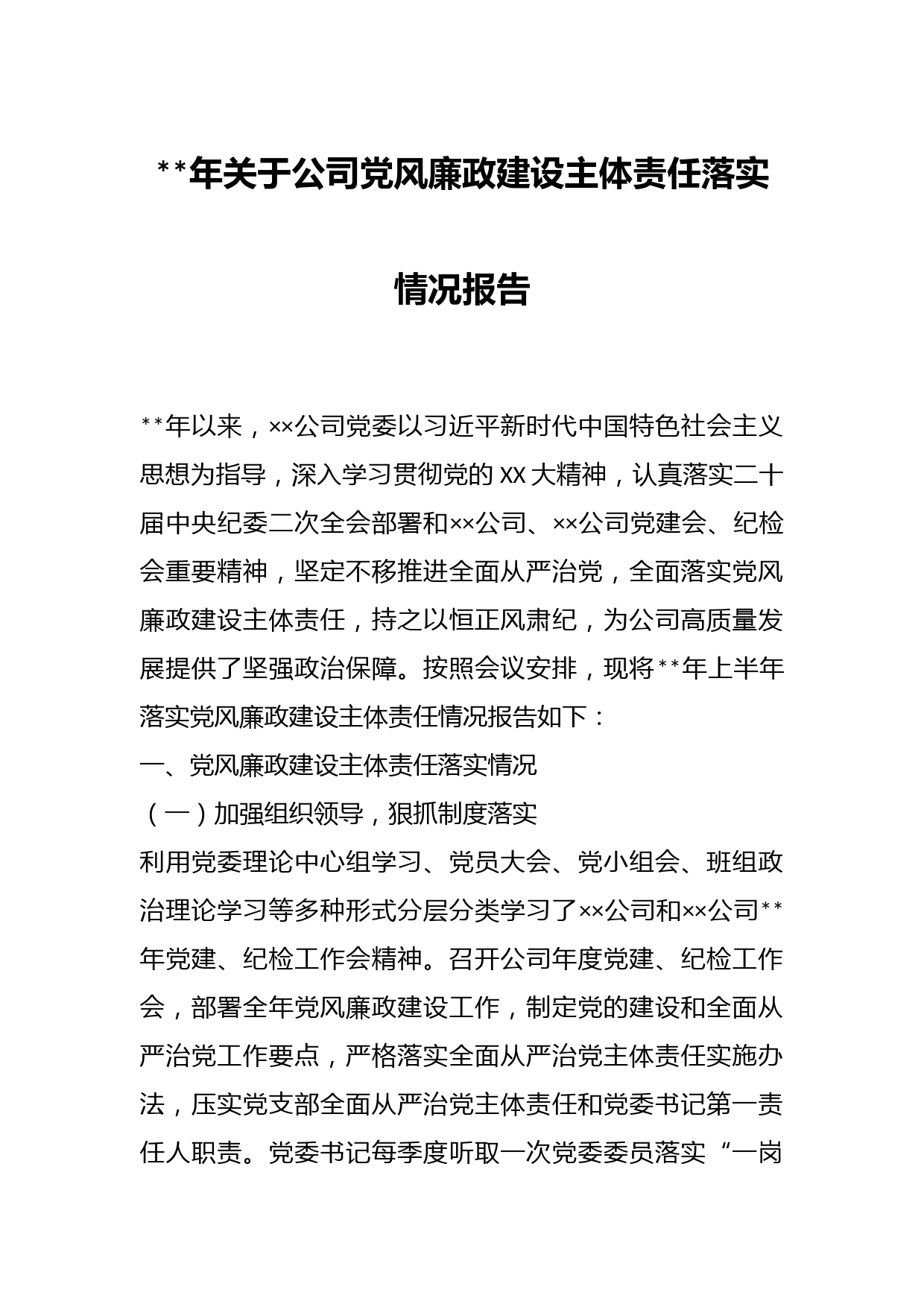年关于公司党风廉政建设主体责任落实情况报告