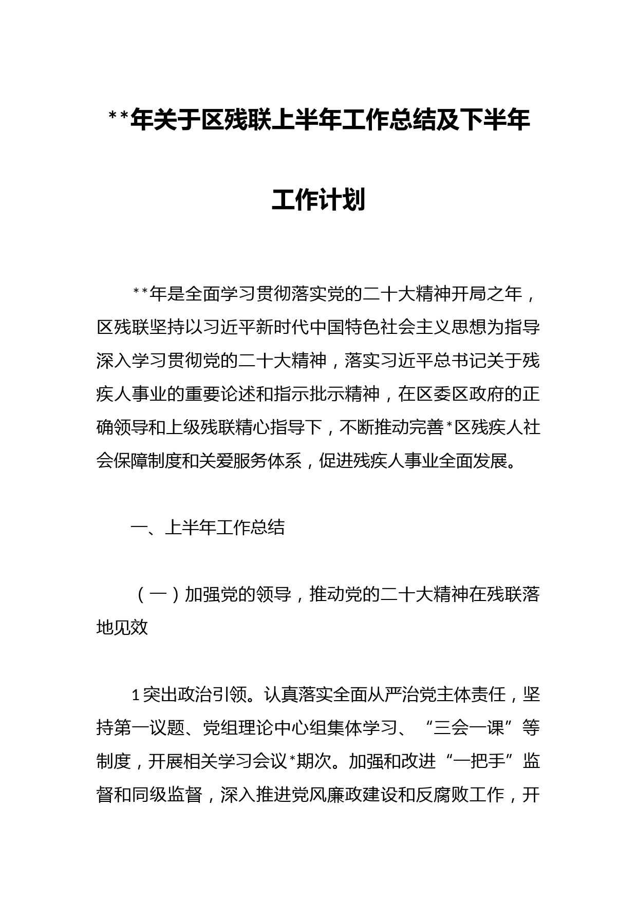 年关于区残联上半年工作总结及下半年工作计划