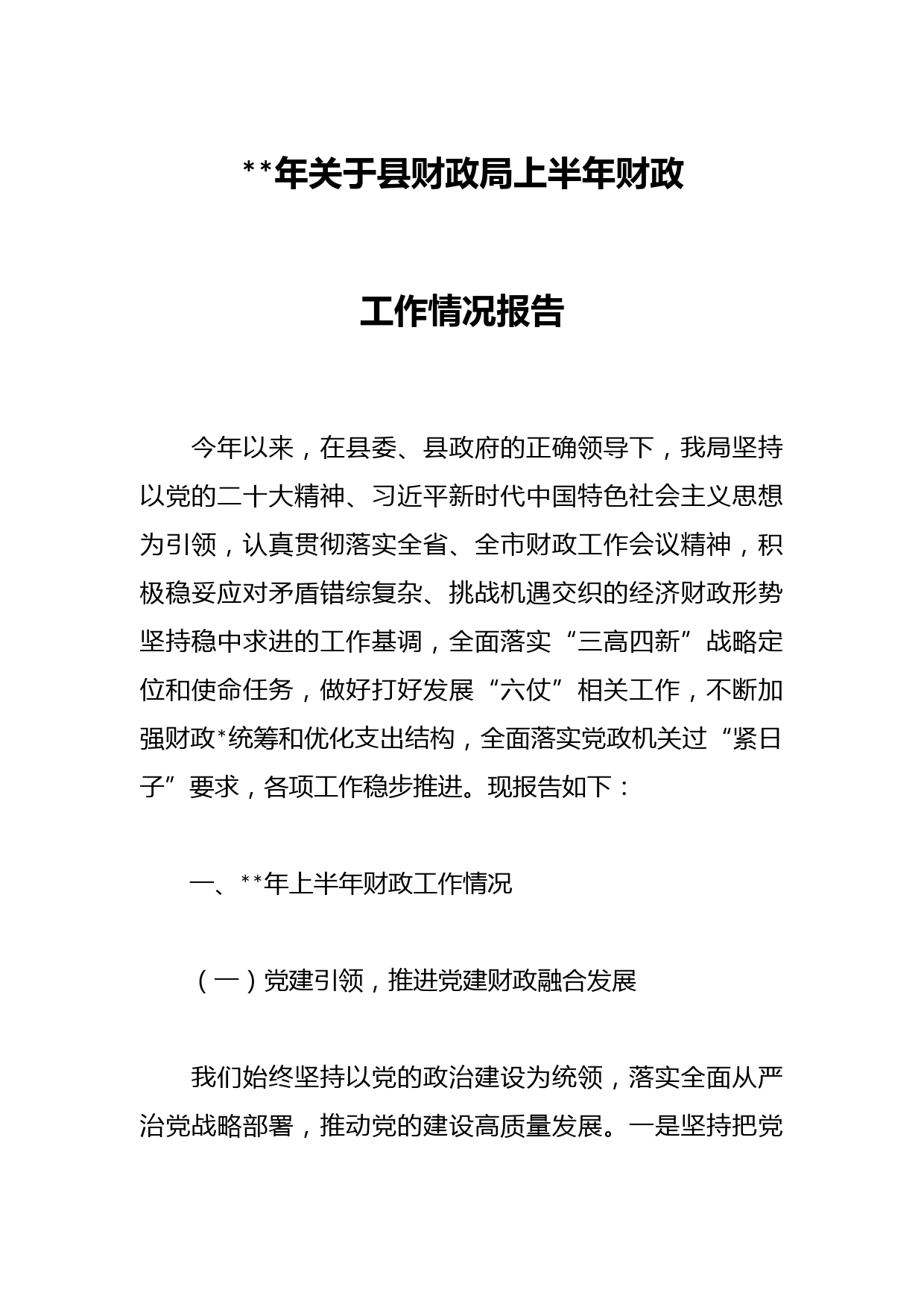 年关于县财政局上半年财政工作情况报告
