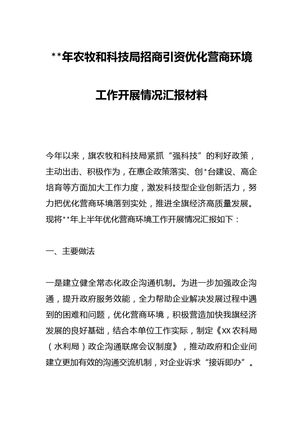 年农牧和科技局招商引资优化营商环境工作开展情况汇报材料