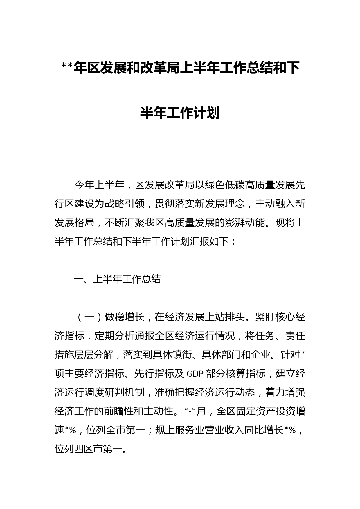 年区发展和改革局上半年工作总结和下半年工作计划