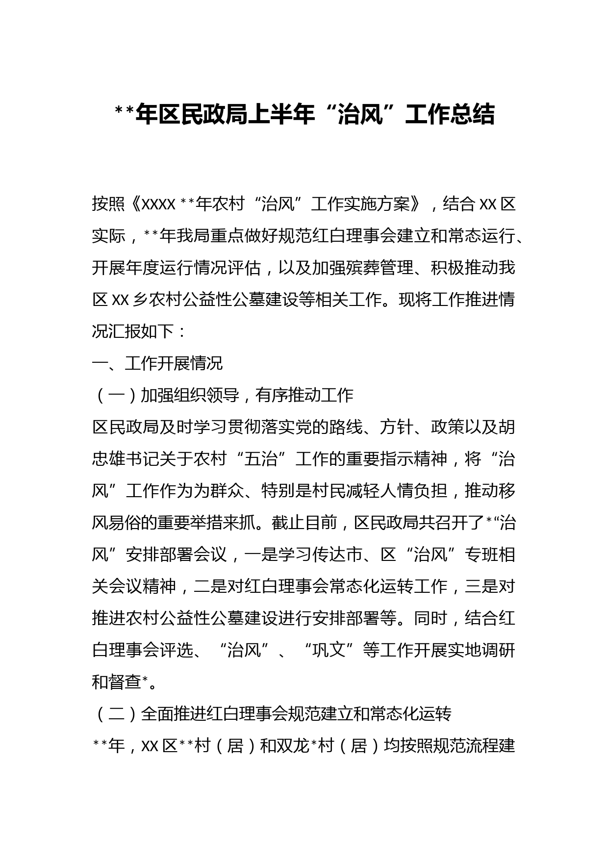 年区民政局上半年“治风”工作总结