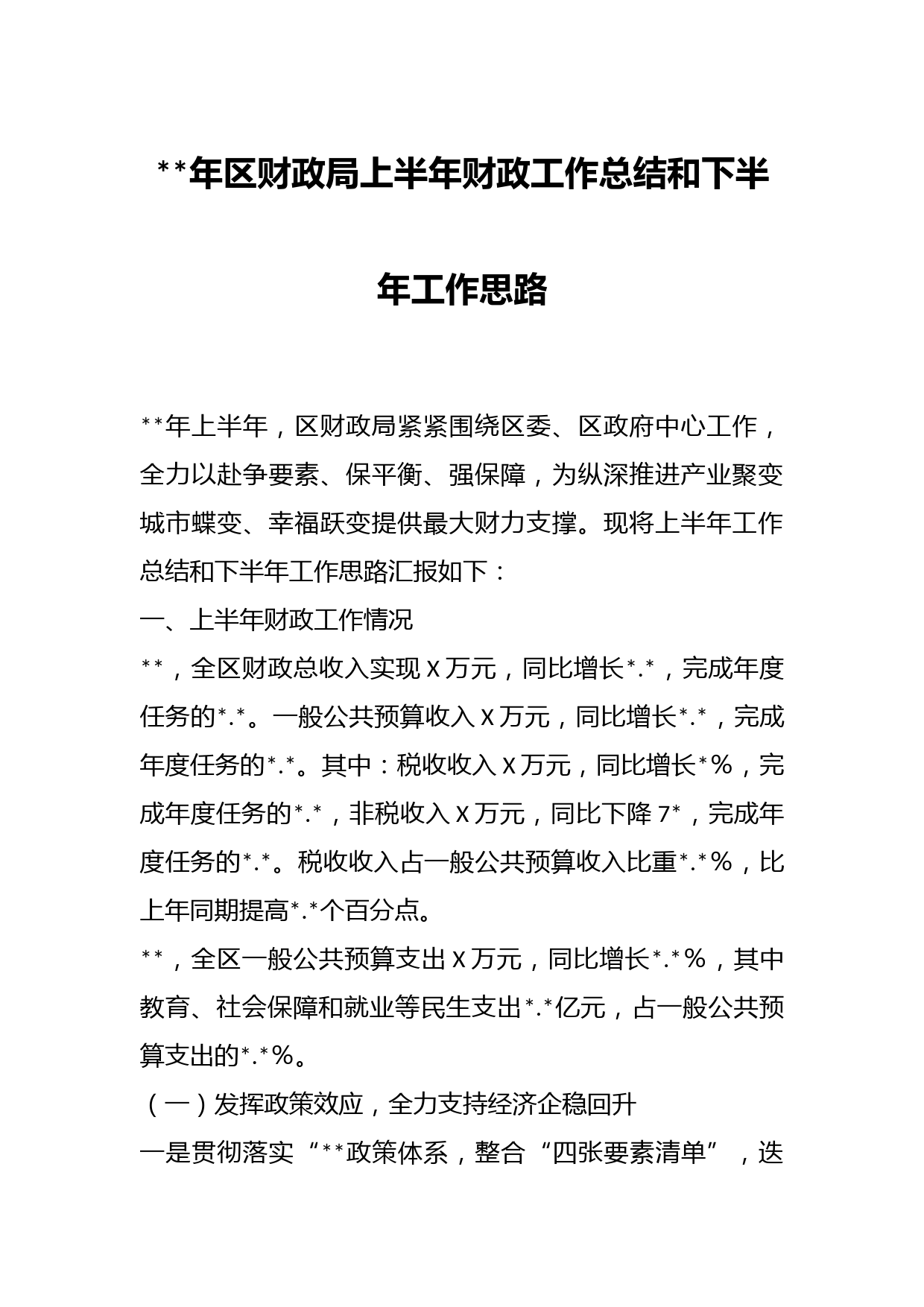 年区财政局上半年财政工作总结和下半年工作思路