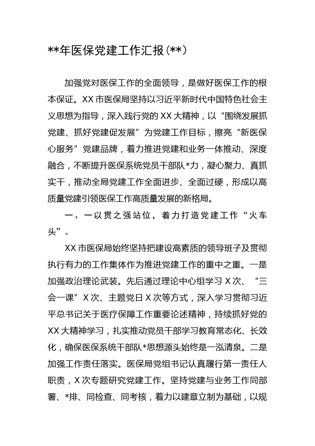 年医保党建工作汇报