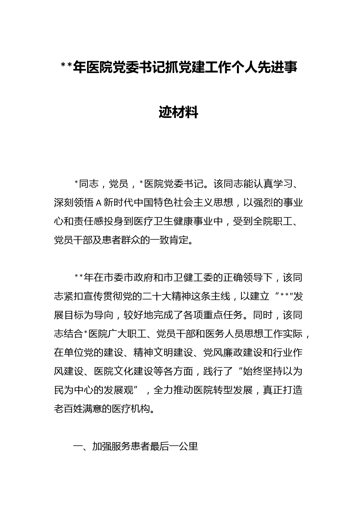 年医院党委书记抓党建工作个人先进事迹材料(