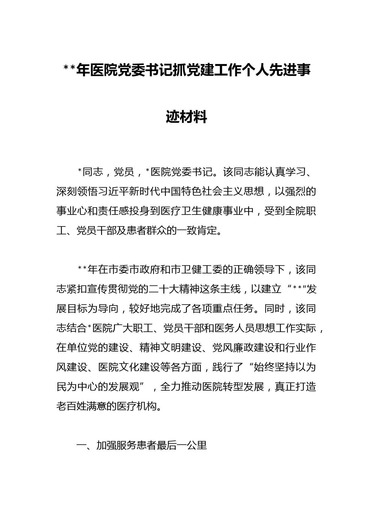 年医院党委书记抓党建工作个人先进事迹材料