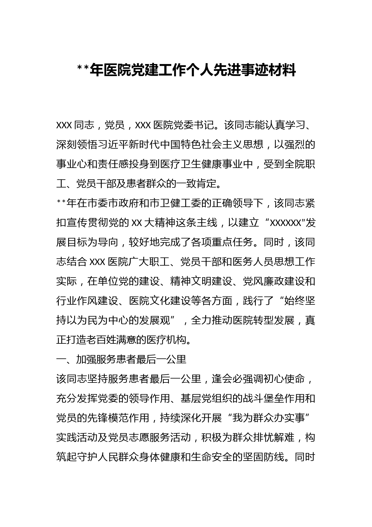 年医院党建工作个人先进事迹材料