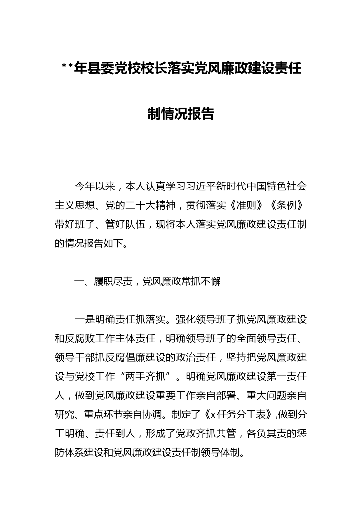 年县委党校校长落实党风廉政建设责任制情况报告