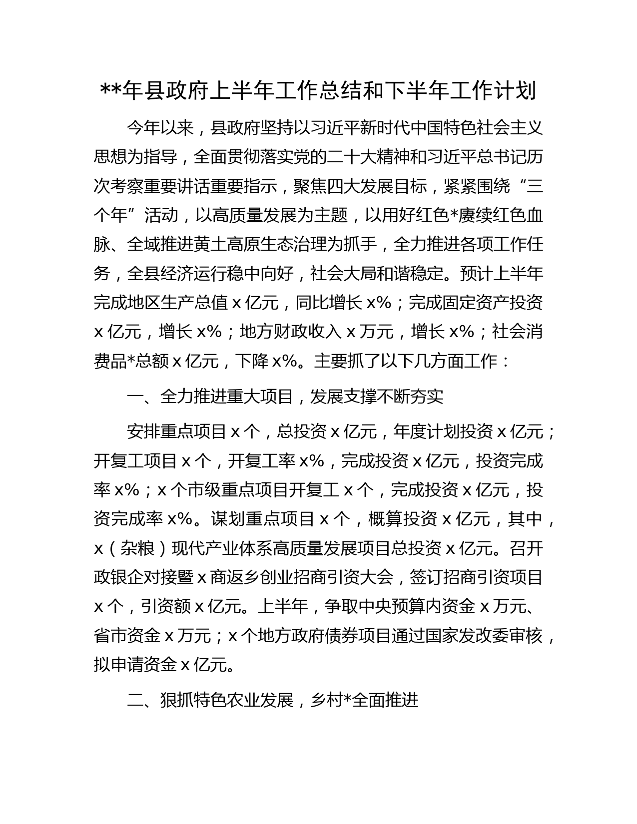 年县政府上半年工作总结和下半年工作计划