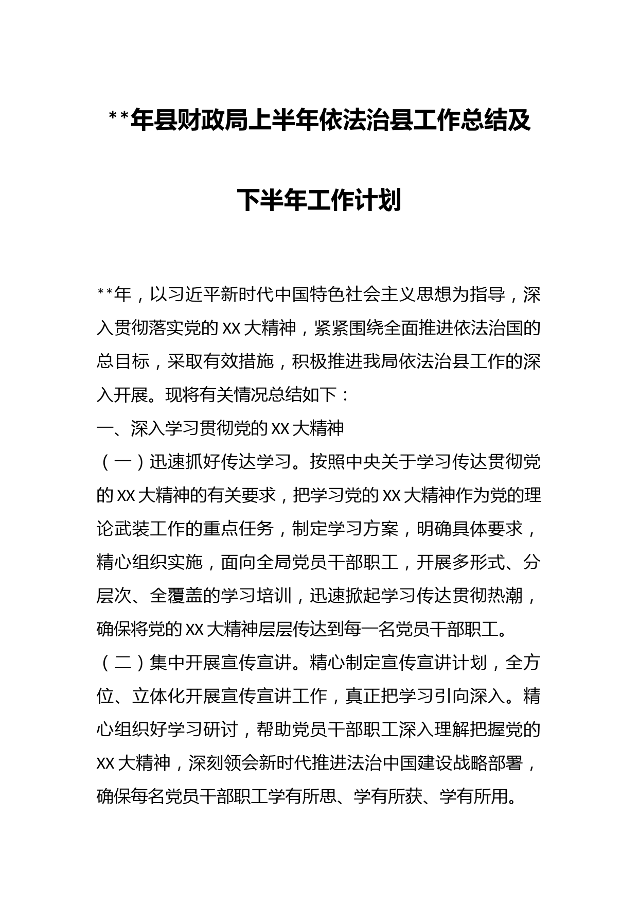 年县财政局上半年依法治县工作总结及下半年工作计划
