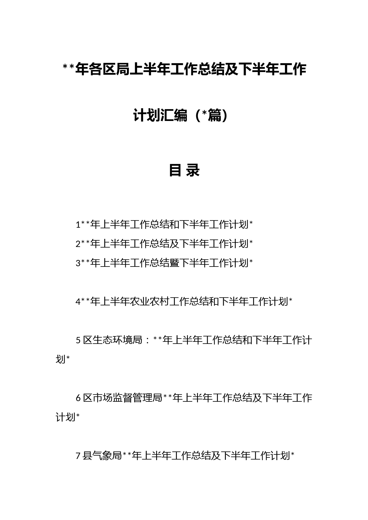 年各区局上半年工作总结及下半年工作计划汇编