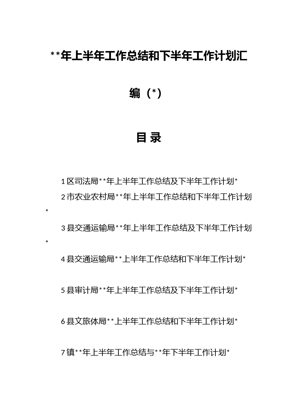 年各局上半年工作总结和下半年工作计划材料