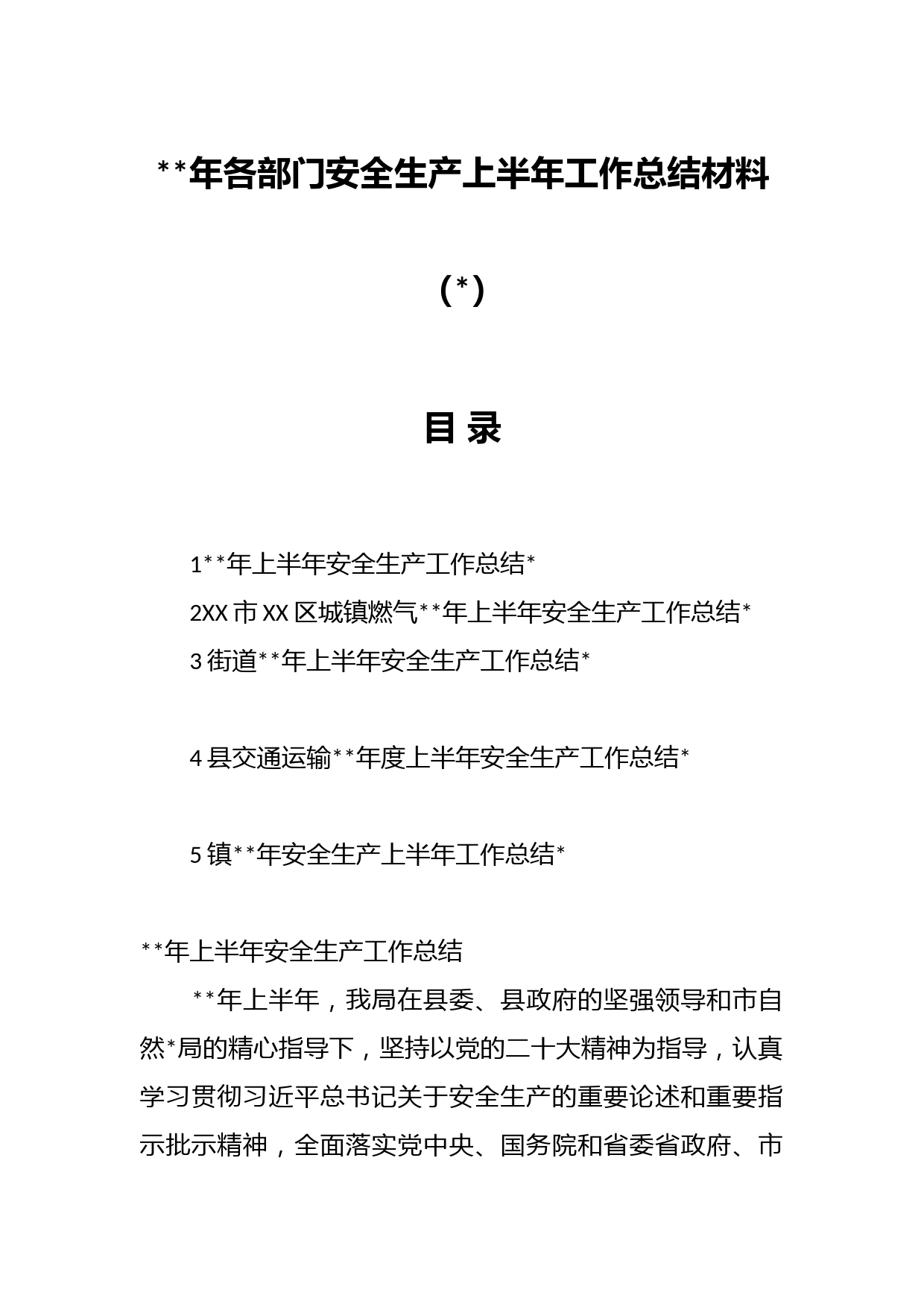 年各部门安全生产上半年工作总结材料