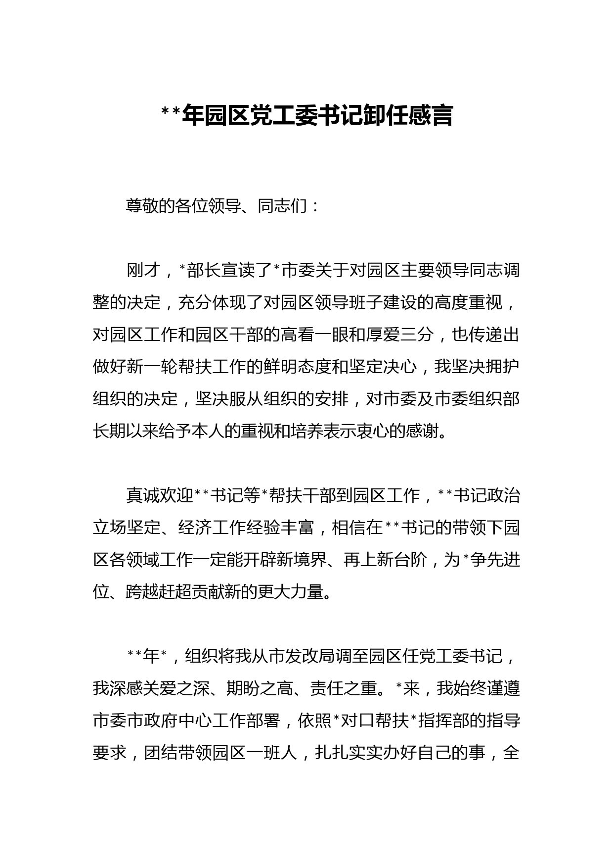 年园区党工委书记卸任感言