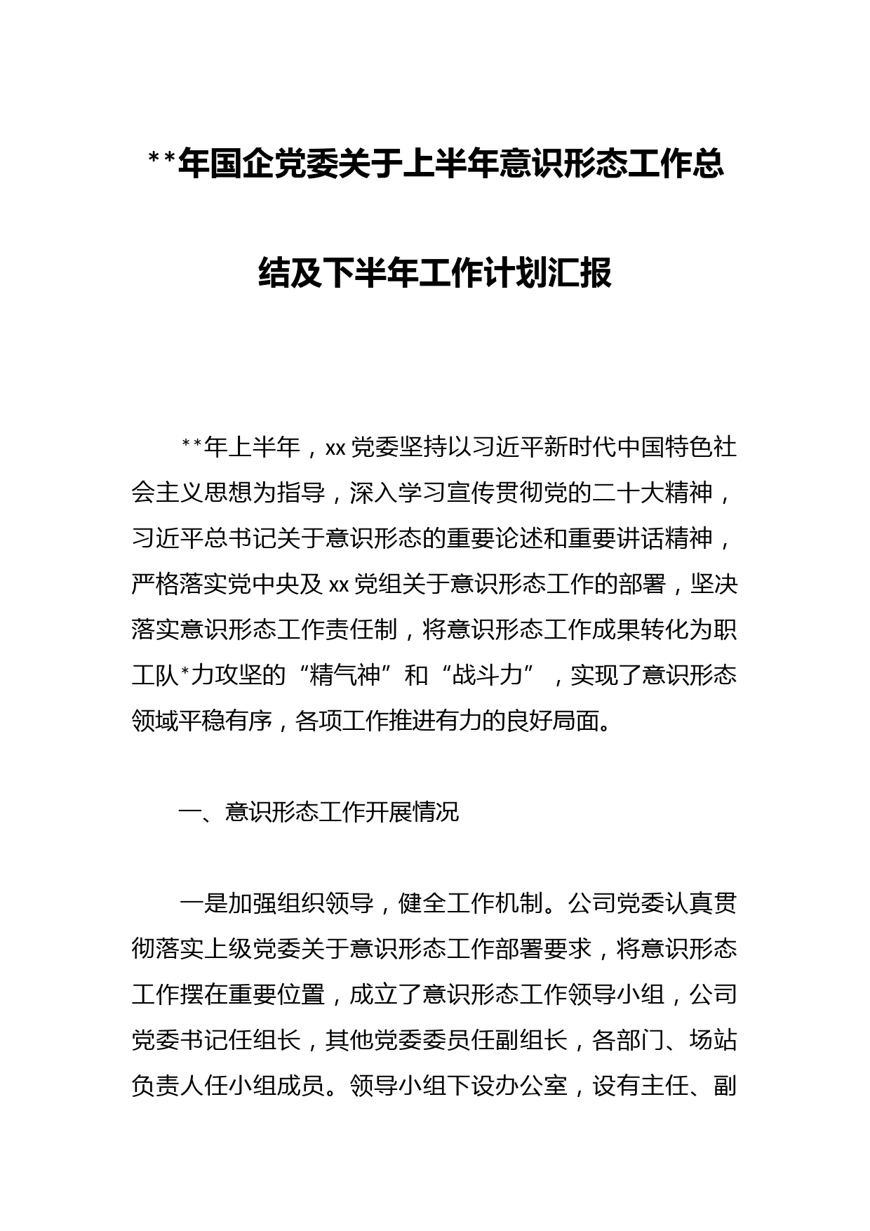 年国企党委关于上半年意识形态工作总结及下半年工作计划汇报