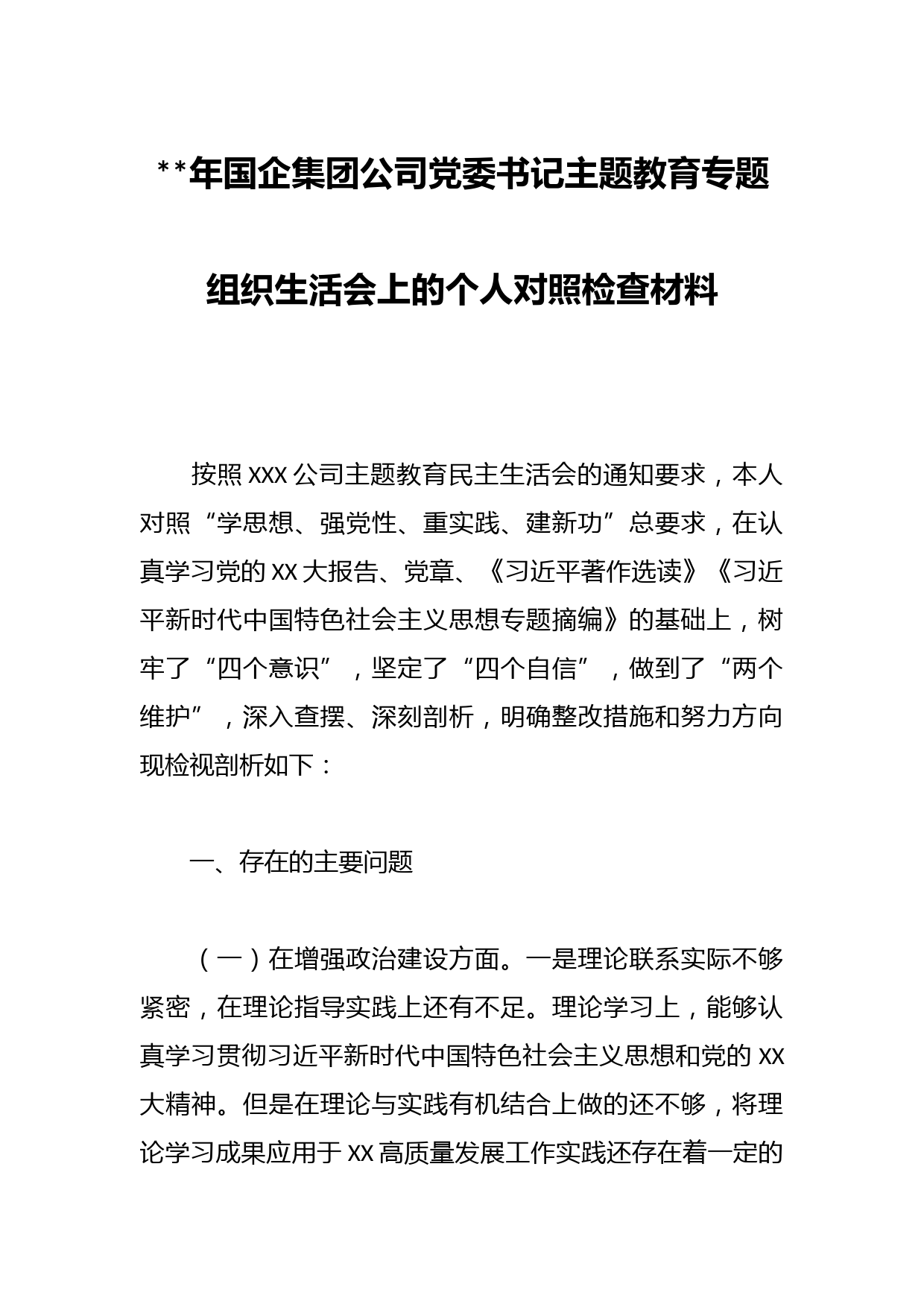 年国企集团公司党委书记主题教育专题组织生活会上的个人对照检查材料