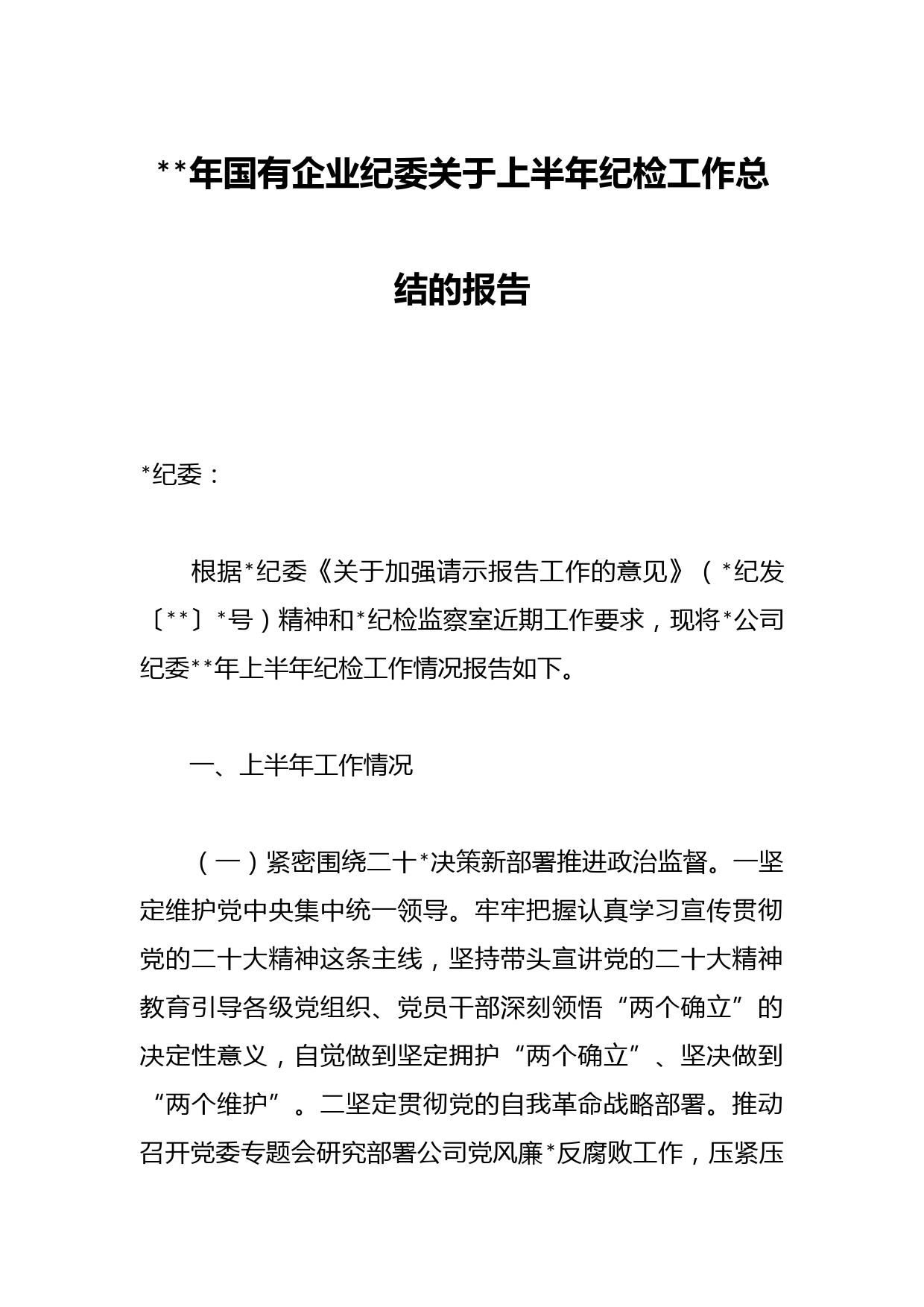 年国有企业纪委关于上半年纪检工作总结的报告