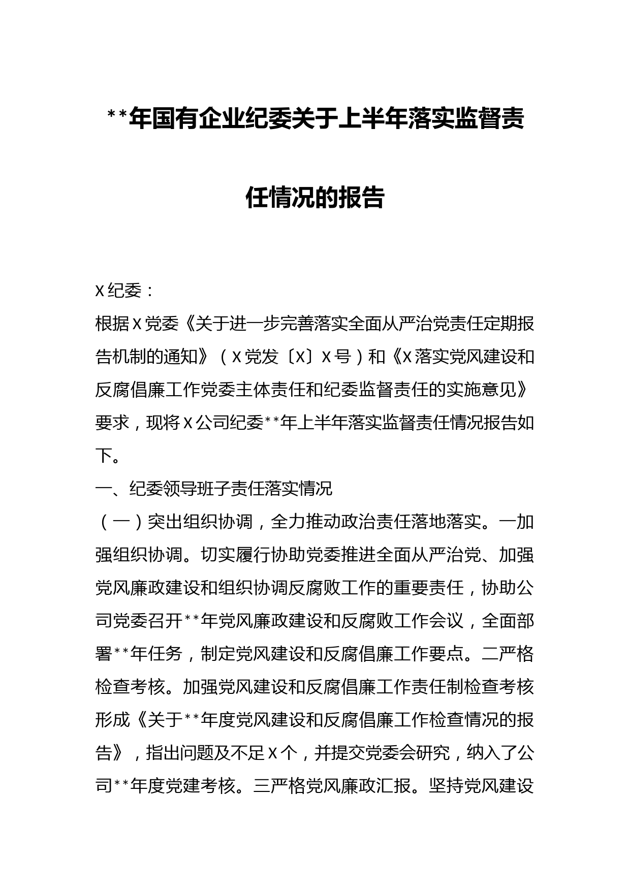 年国有企业纪委关于上半年落实监督责任情况的报告