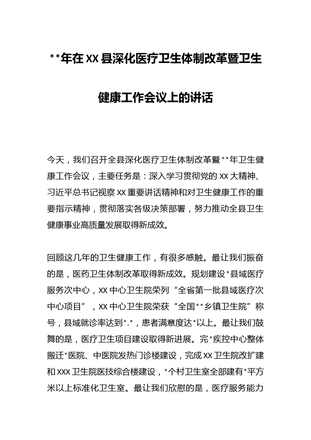 年在XX县深化医疗卫生体制改革暨卫生健康工作会议上的讲话