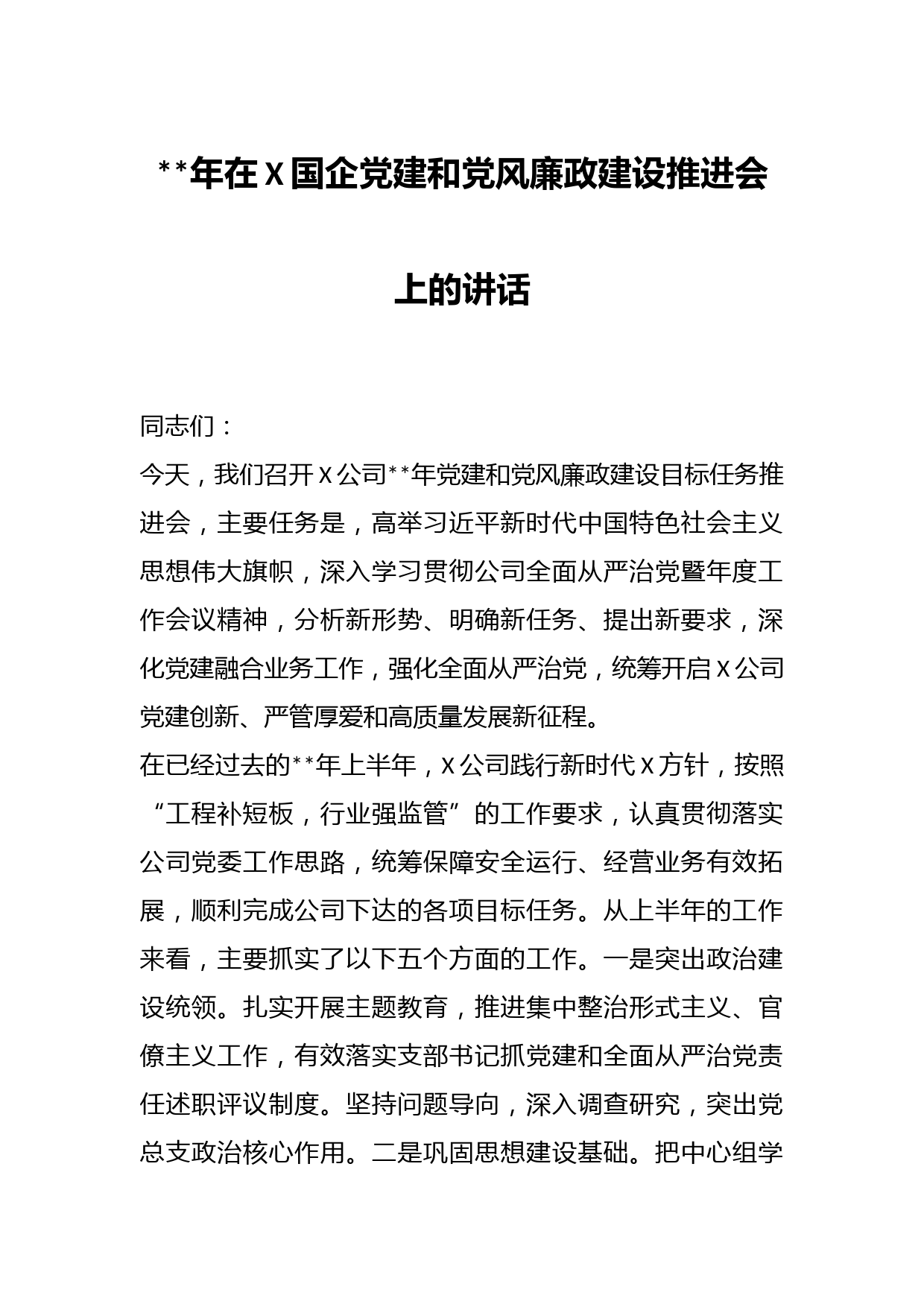 年在X国企党建和党风廉政建设推进会上的讲话