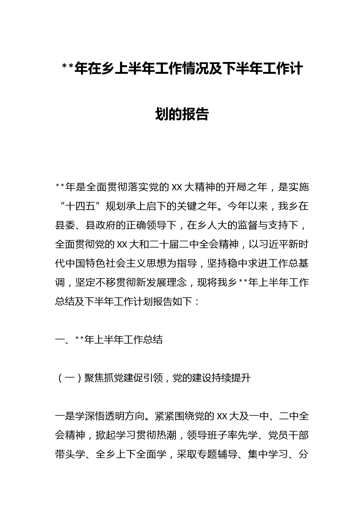 年在乡上半年工作情况及下半年工作计划的报告