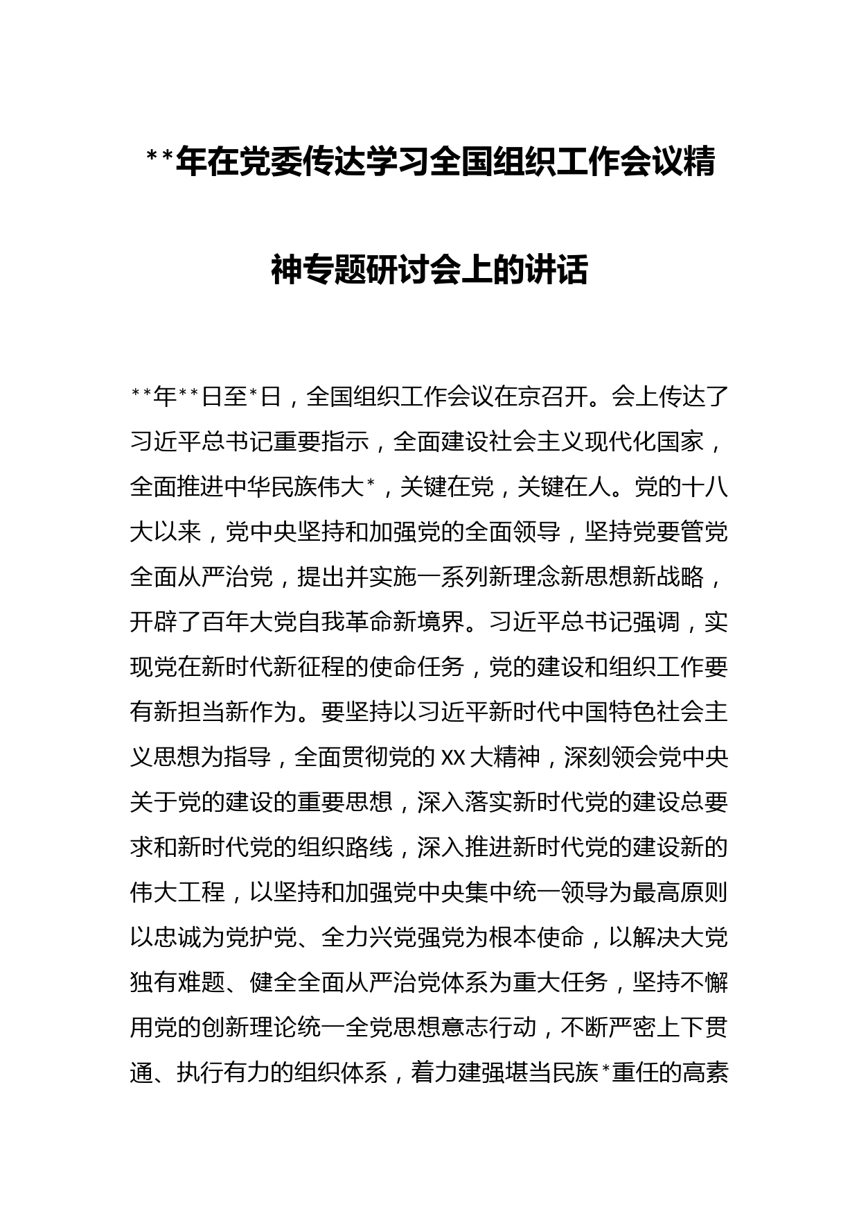 年在党委传达学习全国组织工作会议精神专题研讨会上的讲话