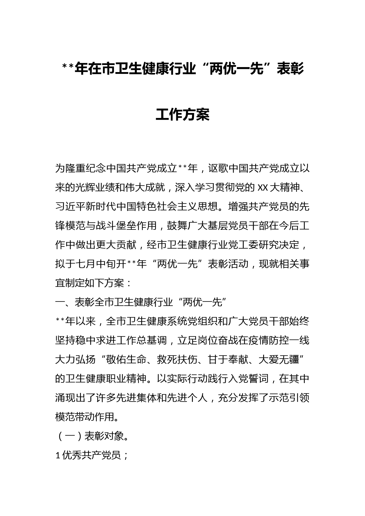 年在市卫生健康行业“两优一先”表彰工作方案