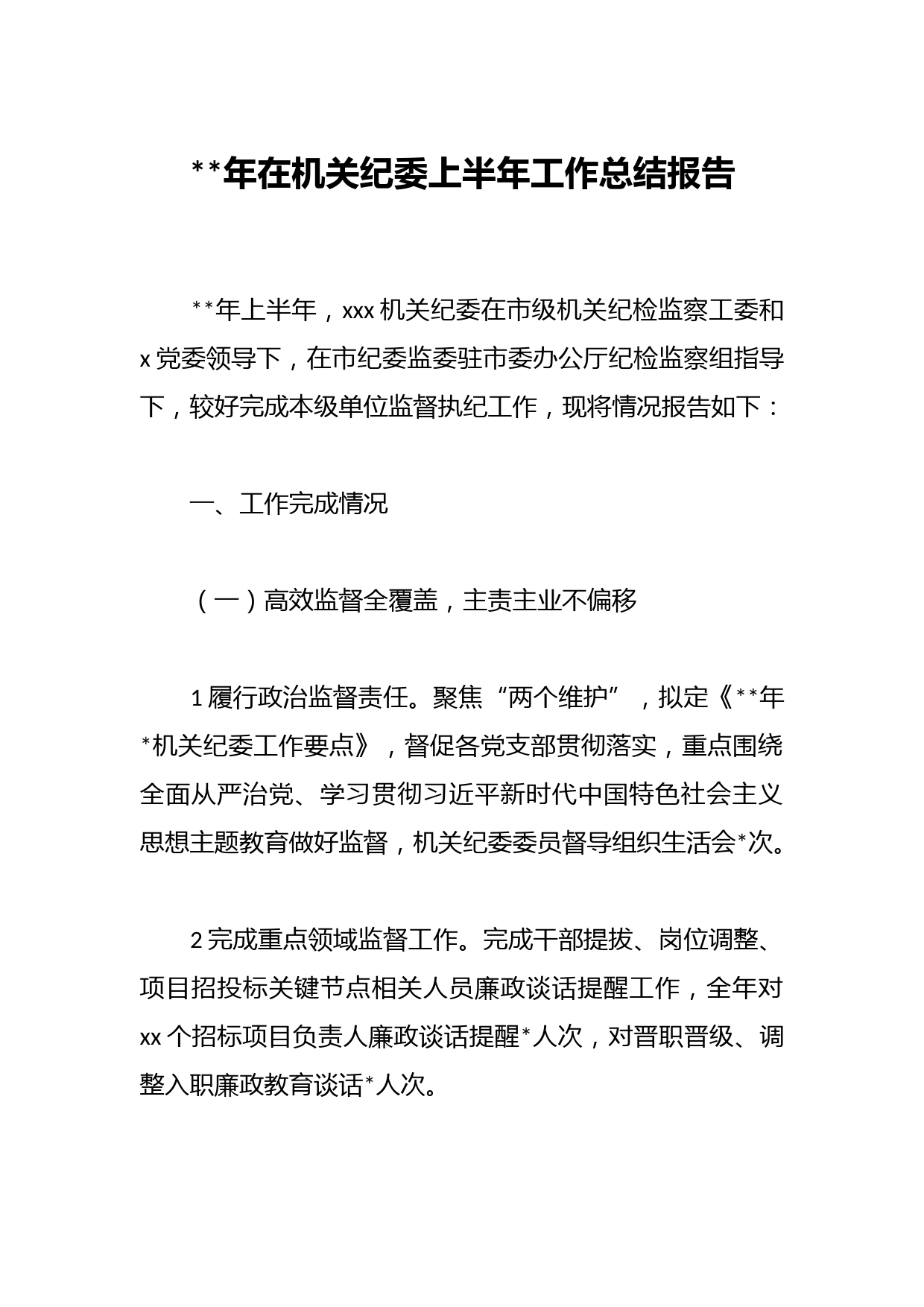 年在机关纪委上半年工作总结报告