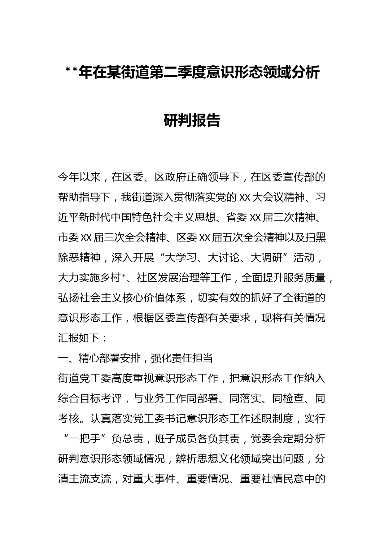年在某街道第二季度意识形态领域分析研判报告