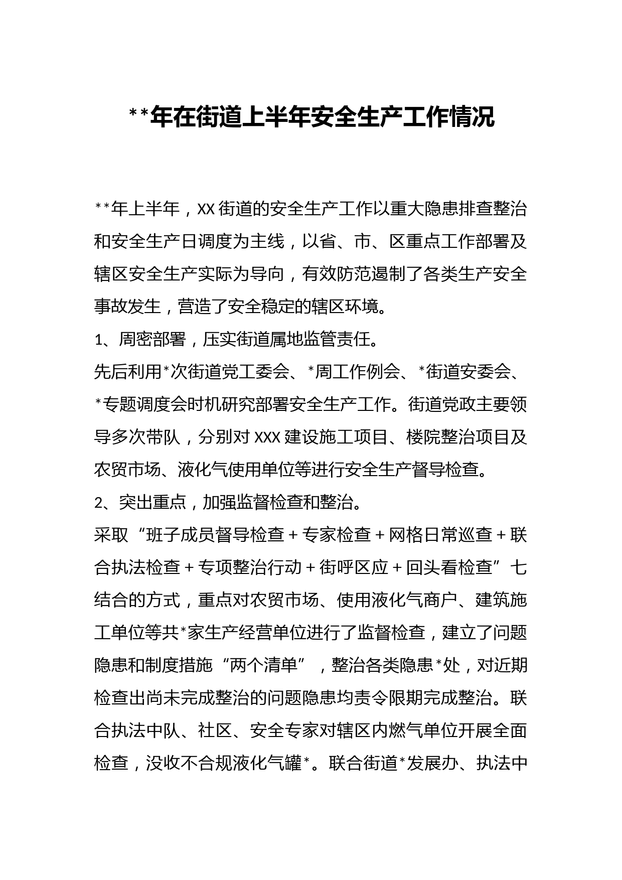 年在街道上半年安全生产工作情况