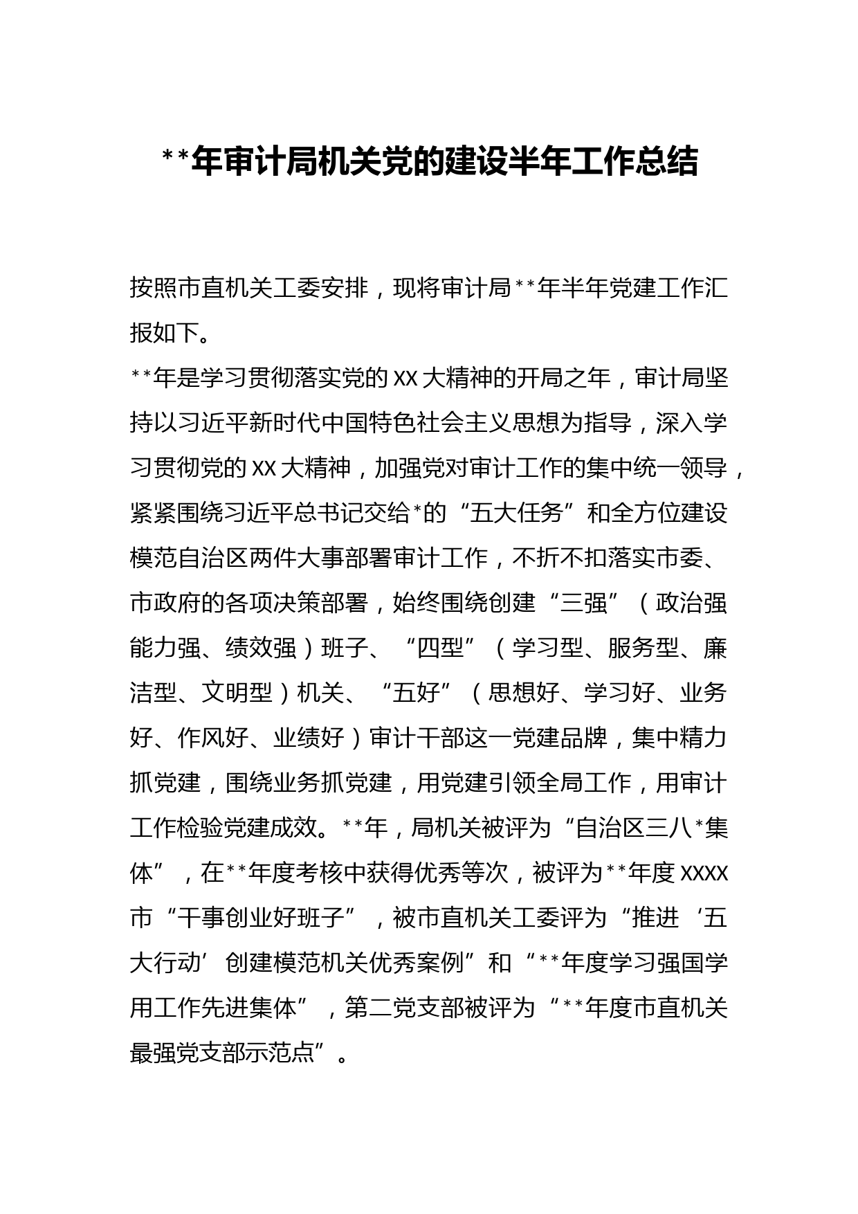 年审计局机关党的建设半年工作总结