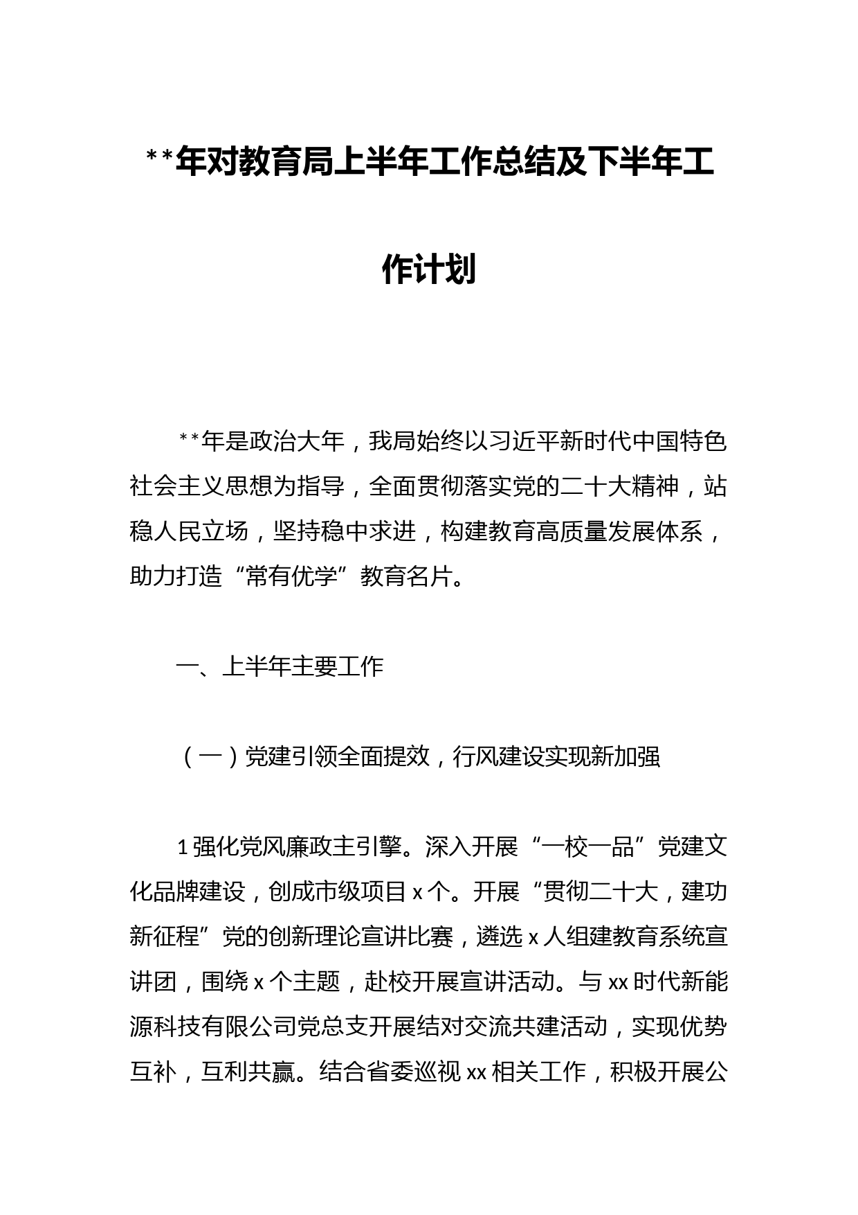 年对教育局上半年工作总结及下半年工作计划
