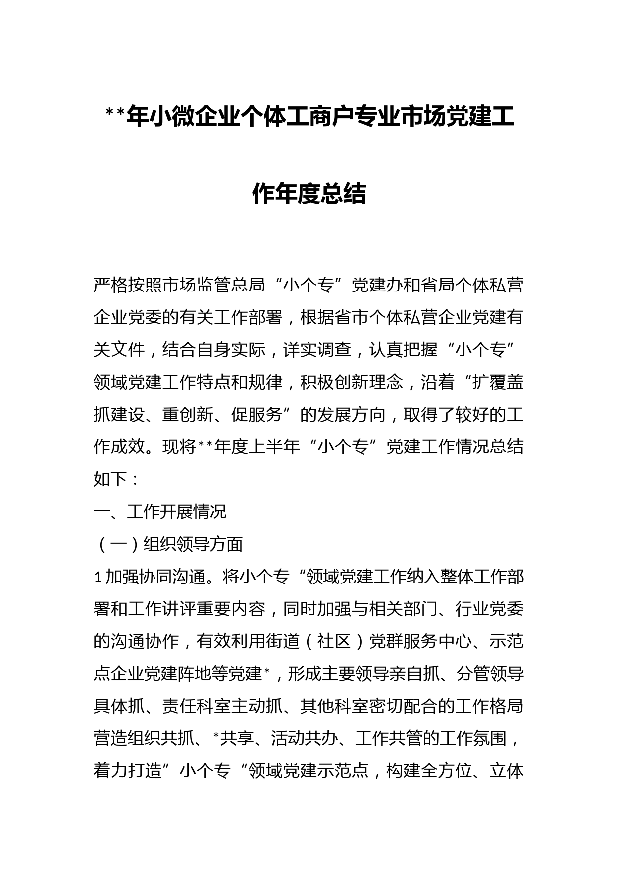 年小微企业个体工商户专业市场党建工作年度总结