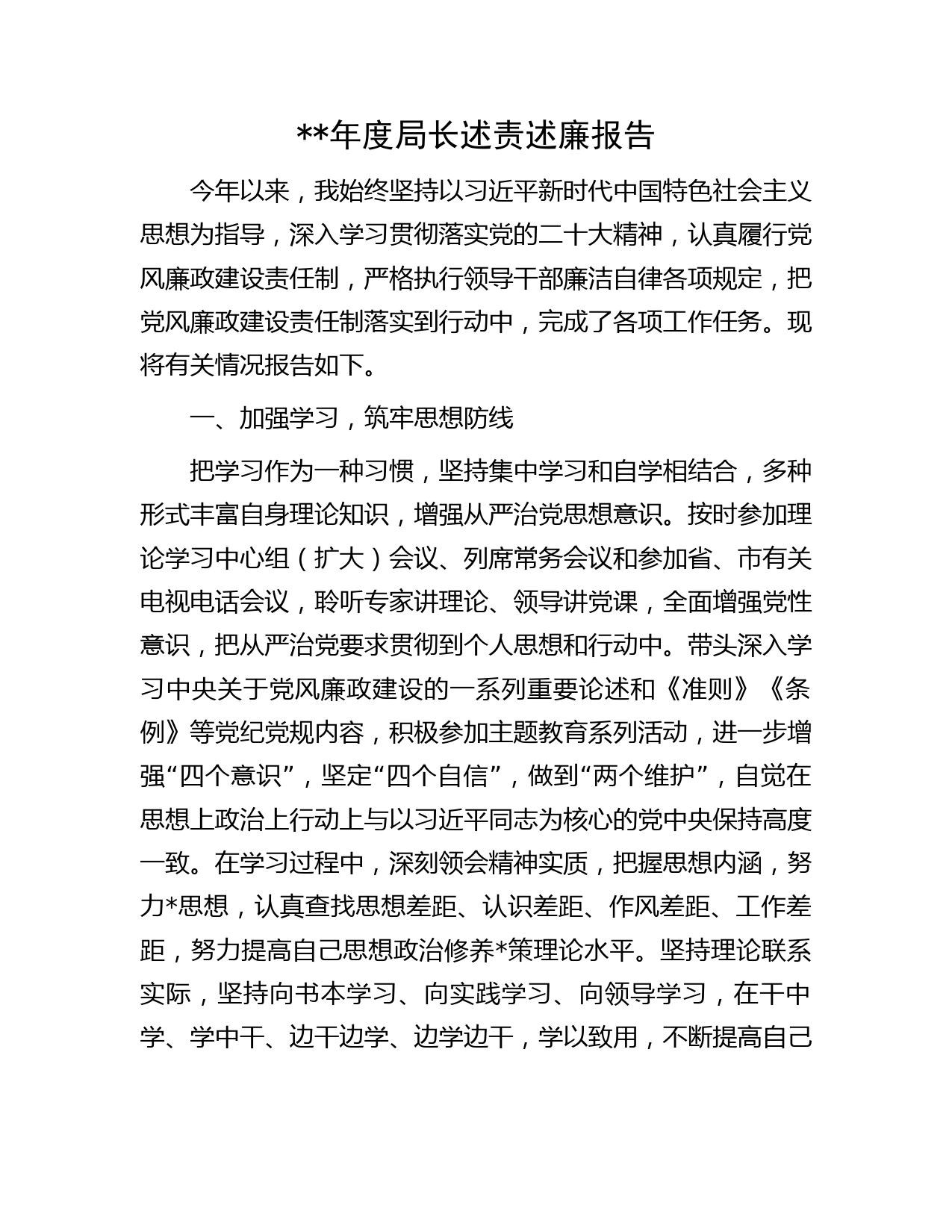 年局长述责述廉报告字