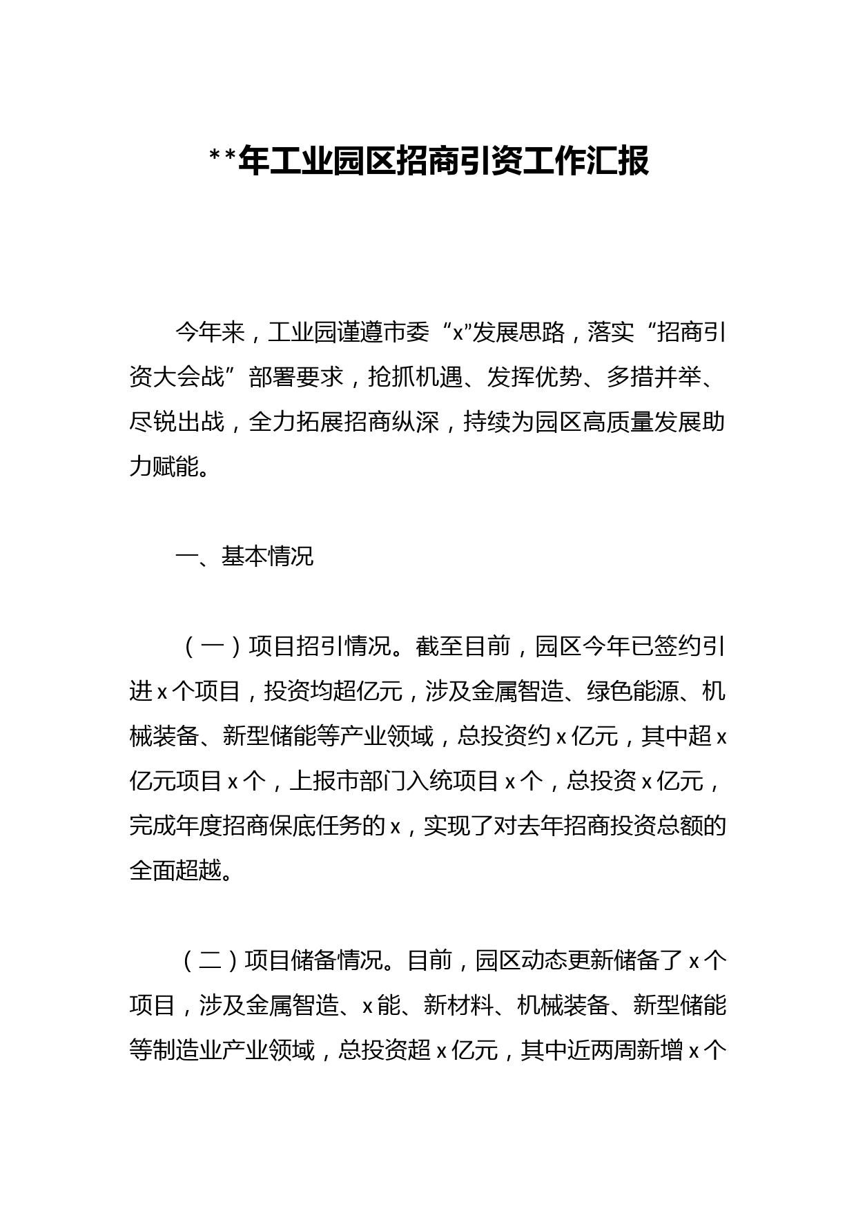 年工业园区招商引资工作汇报