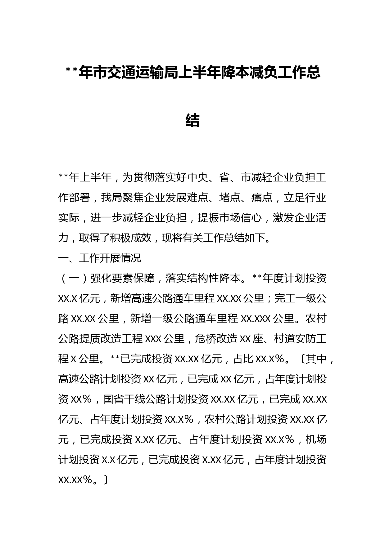 年市交通运输局上半年降本减负工作总结