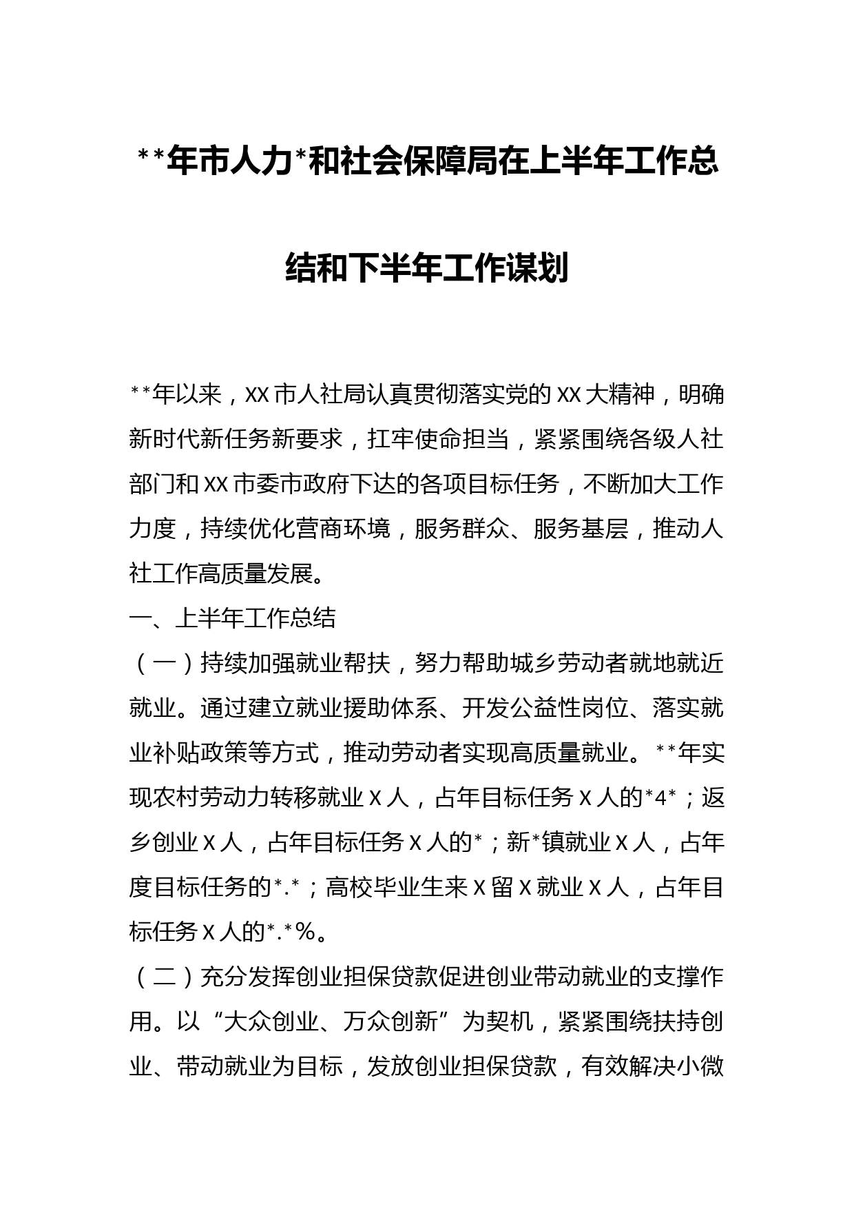 年市人力和社会保障局在上半年工作总结和下半年工作谋划