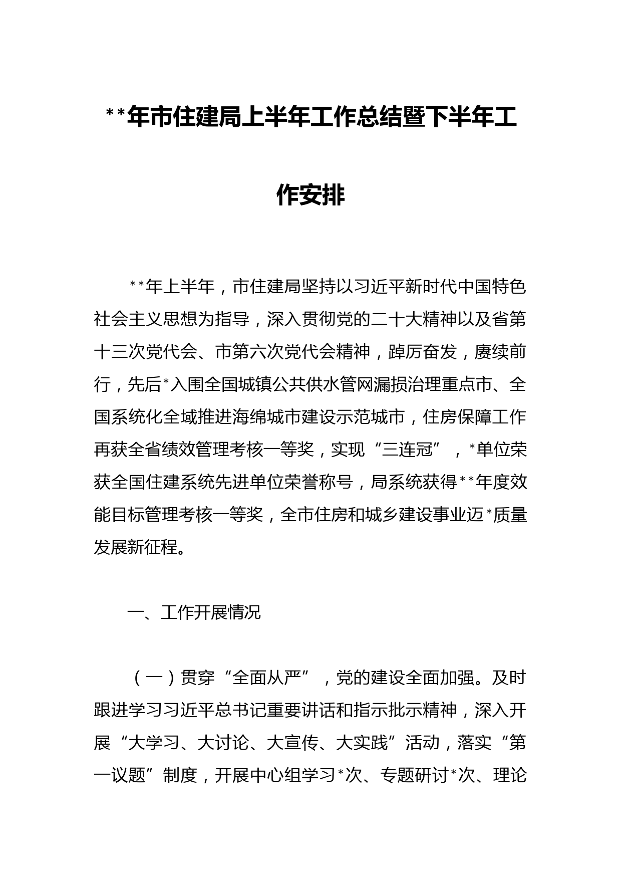 年市住建局上半年工作总结暨下半年工作安排