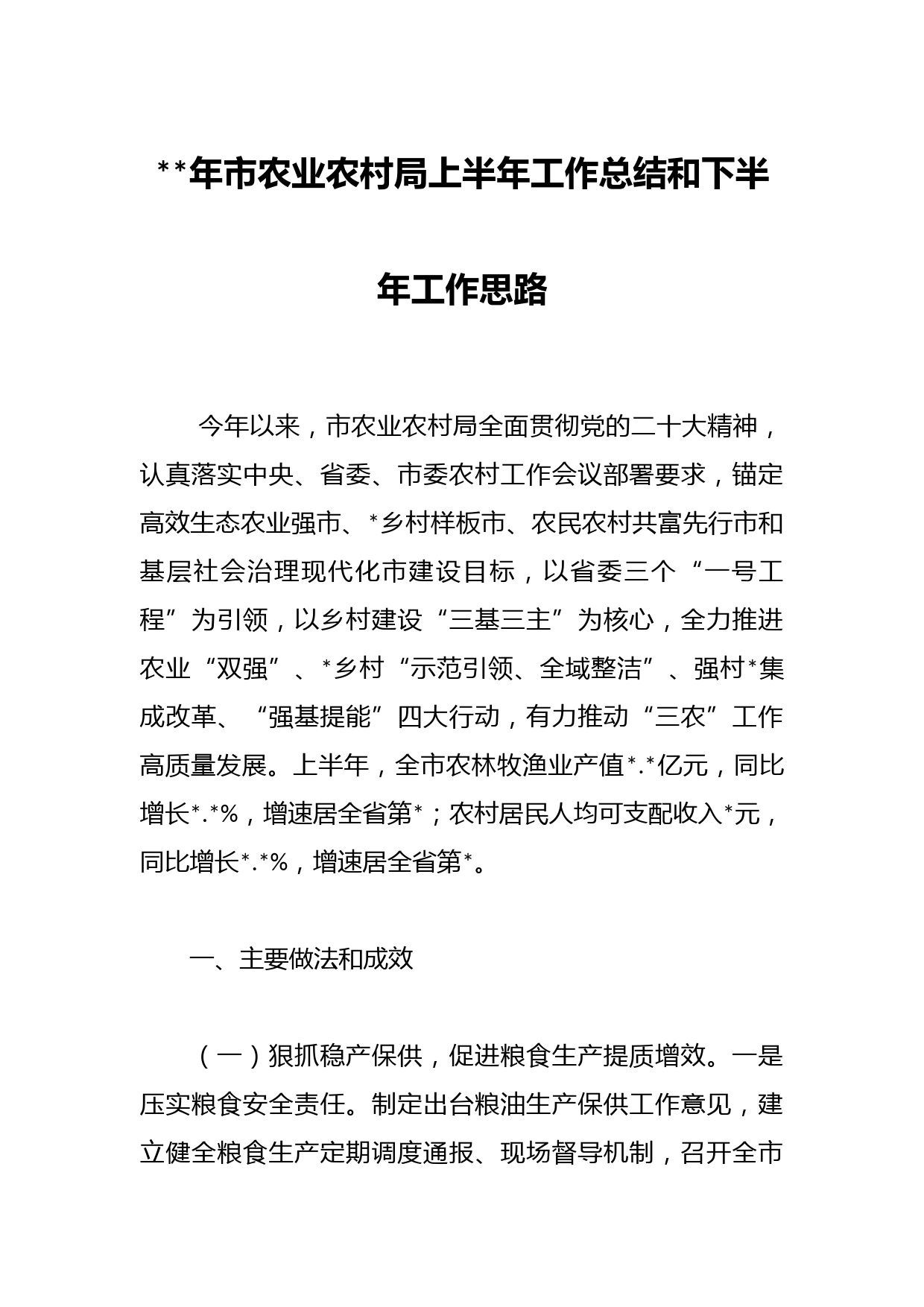 年市农业农村局上半年工作总结和下半年工作思路