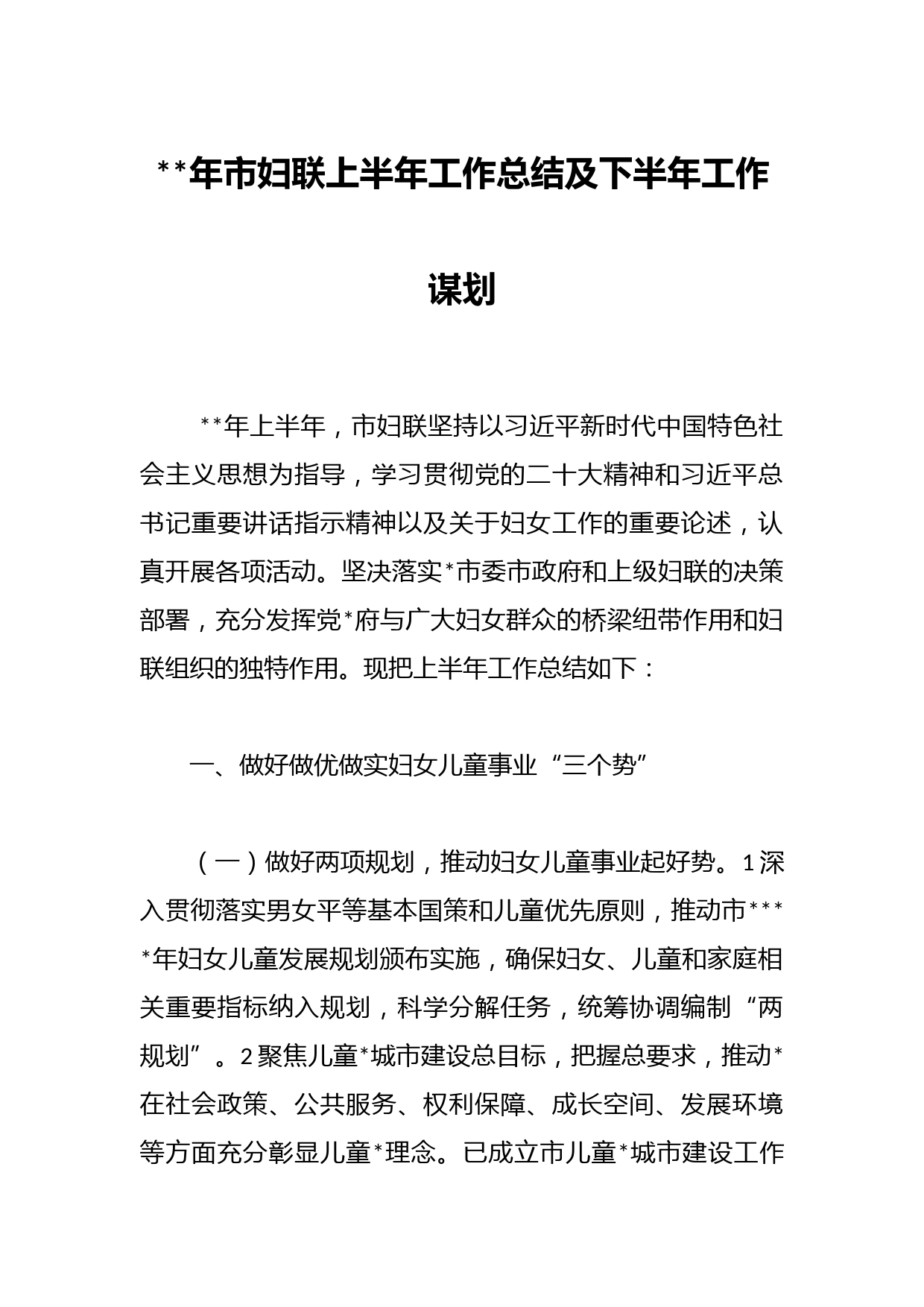 年市妇联上半年工作总结及下半年工作谋划