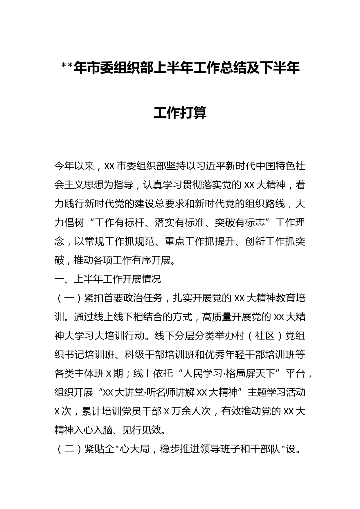 年市委组织部上半年工作总结及下半年工作打算
