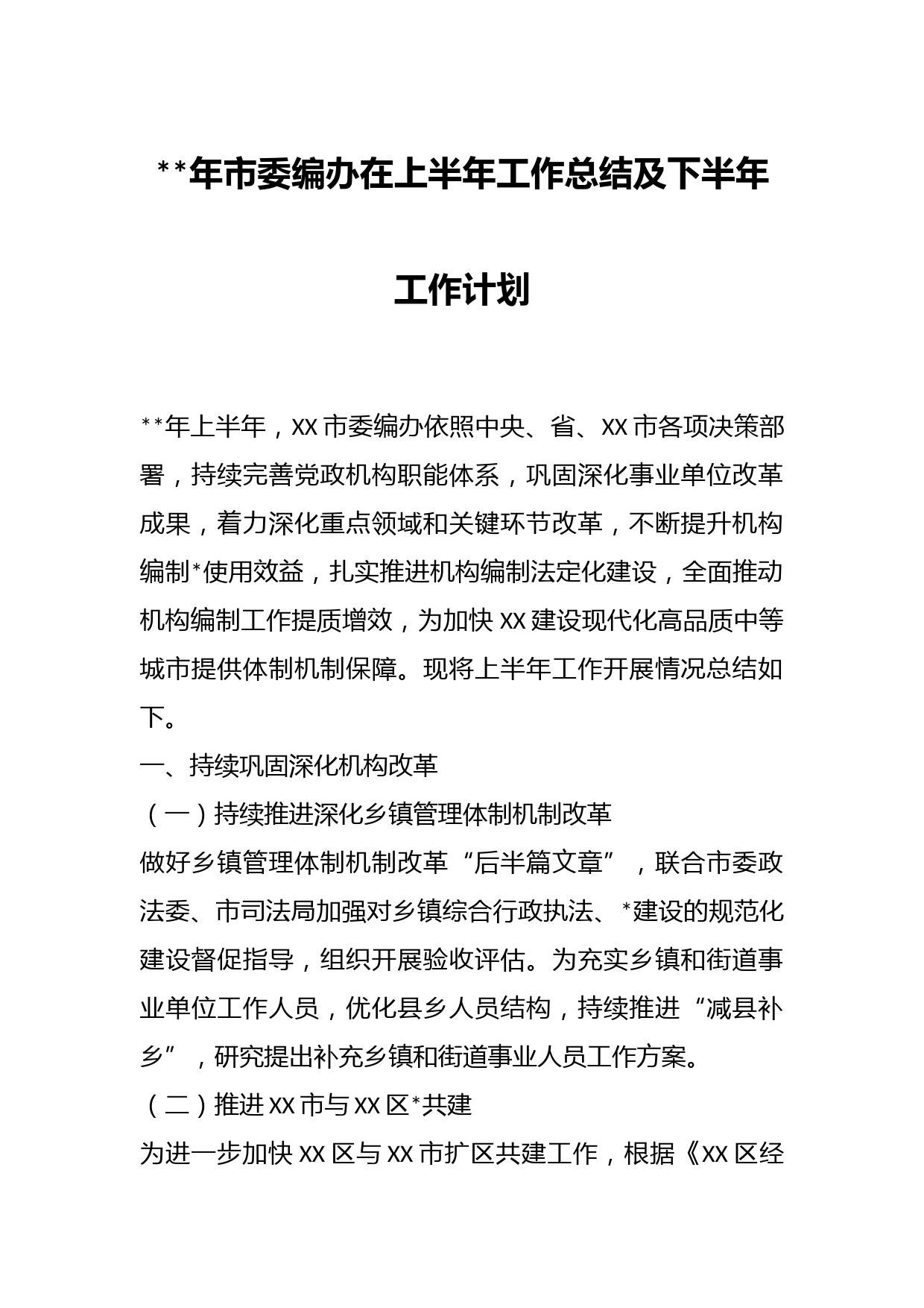 年市委编办在上半年工作总结及下半年工作计划