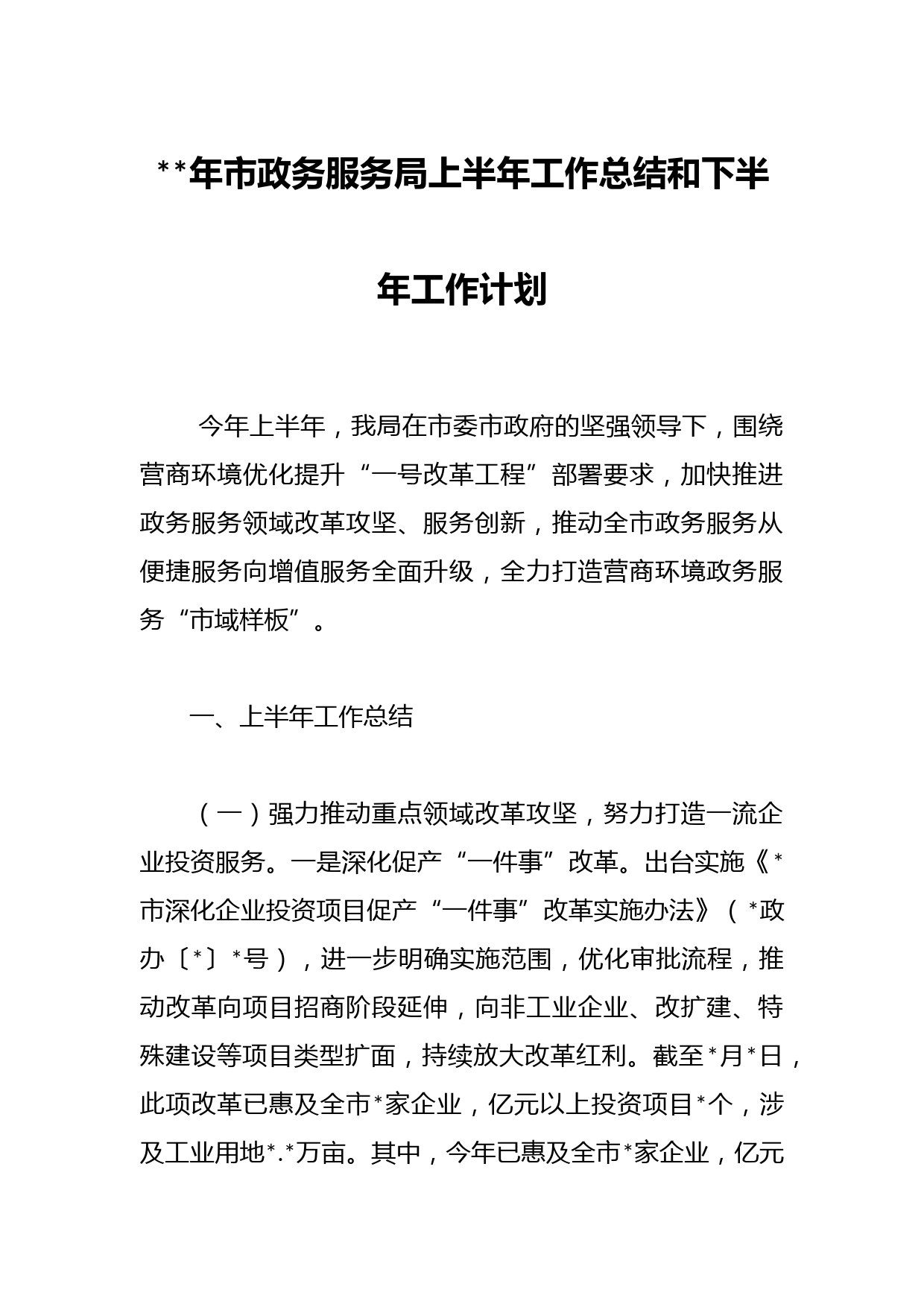 年市政务服务局上半年工作总结和下半年工作计划
