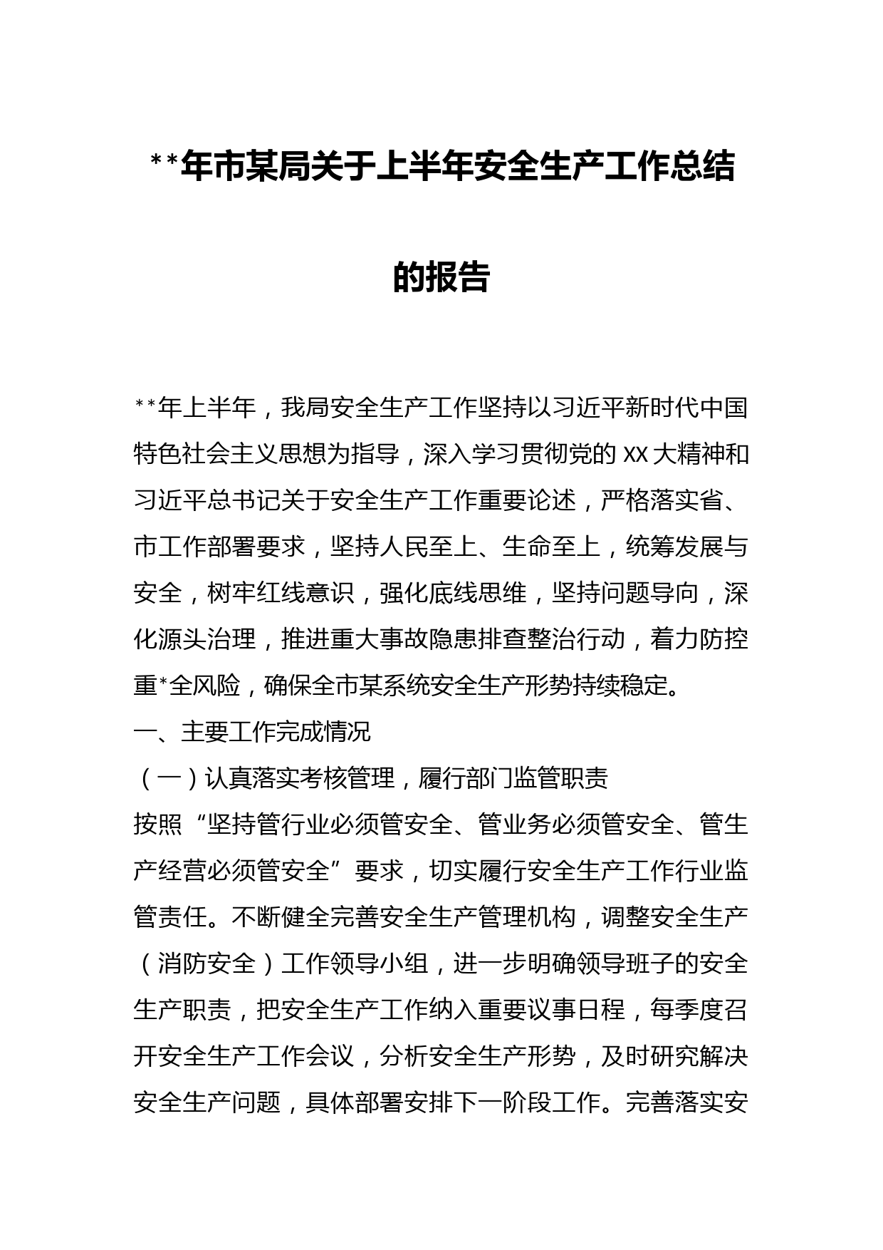 年市某局关于上半年安全生产工作总结的报告