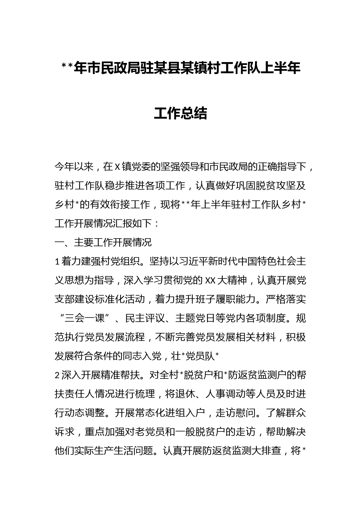年市民政局驻某县某镇村工作队上半年工作总结