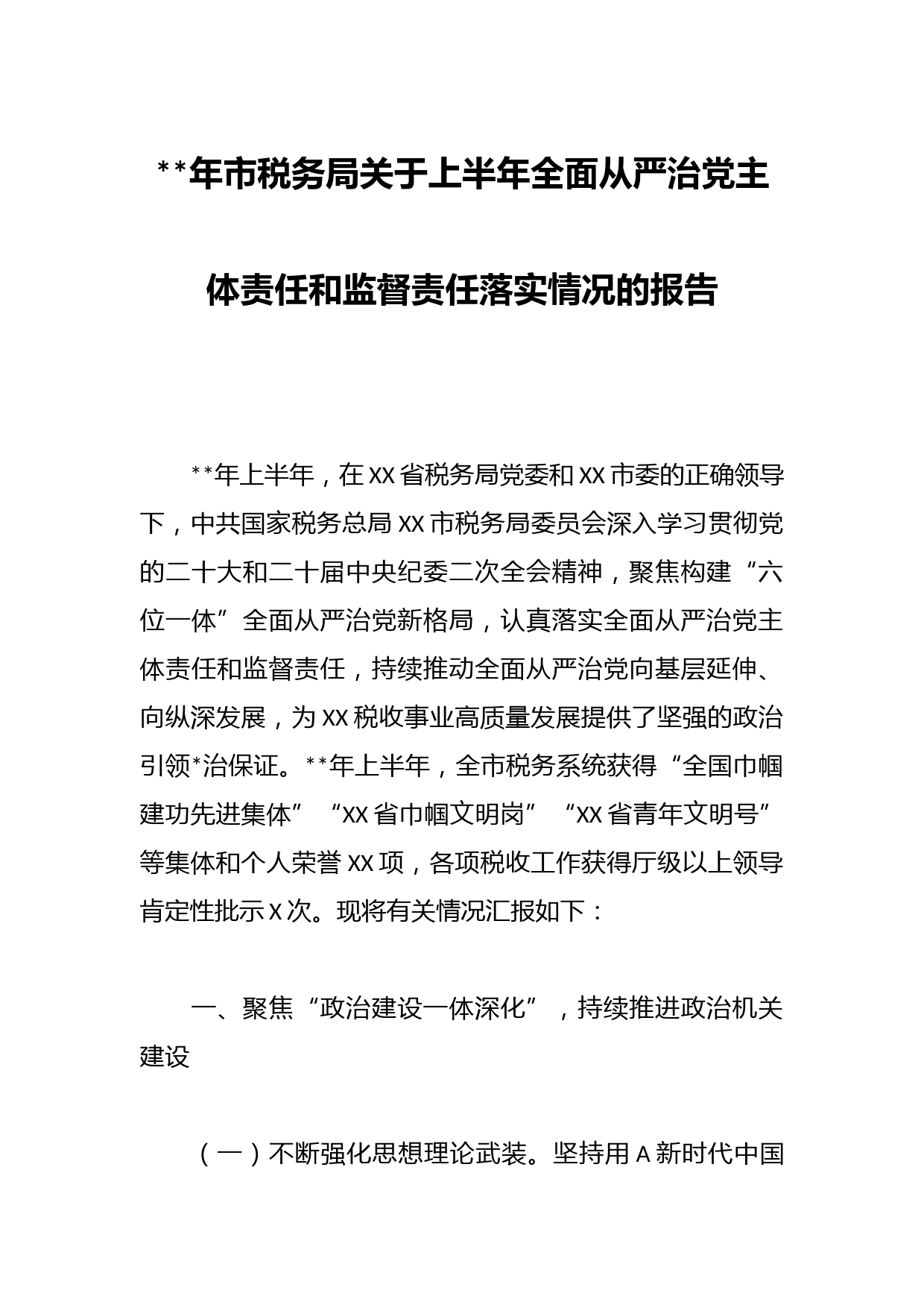年市税务局关于上半年全面从严治党主体责任和监督责任落实情况的报告
