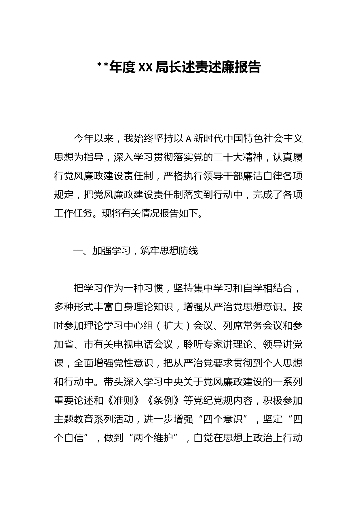 年度XX局长述责述廉报告